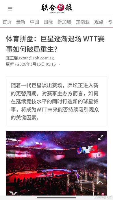 WTT赛事因球星缺席陷入关注度危机 职业化发展亟
